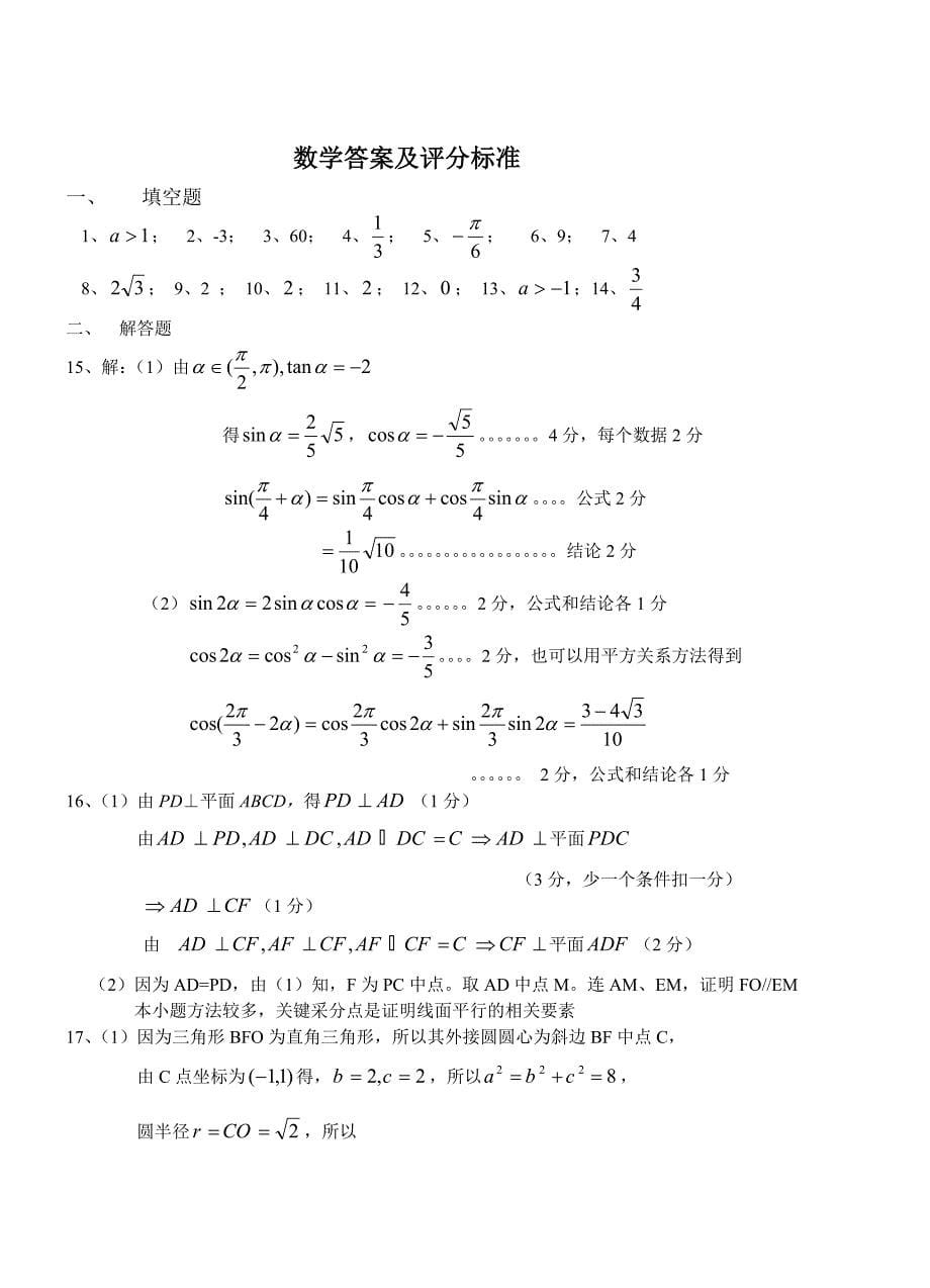 新版江苏省淮阴市高三第一期中调研测试数学试题及答案_第5页