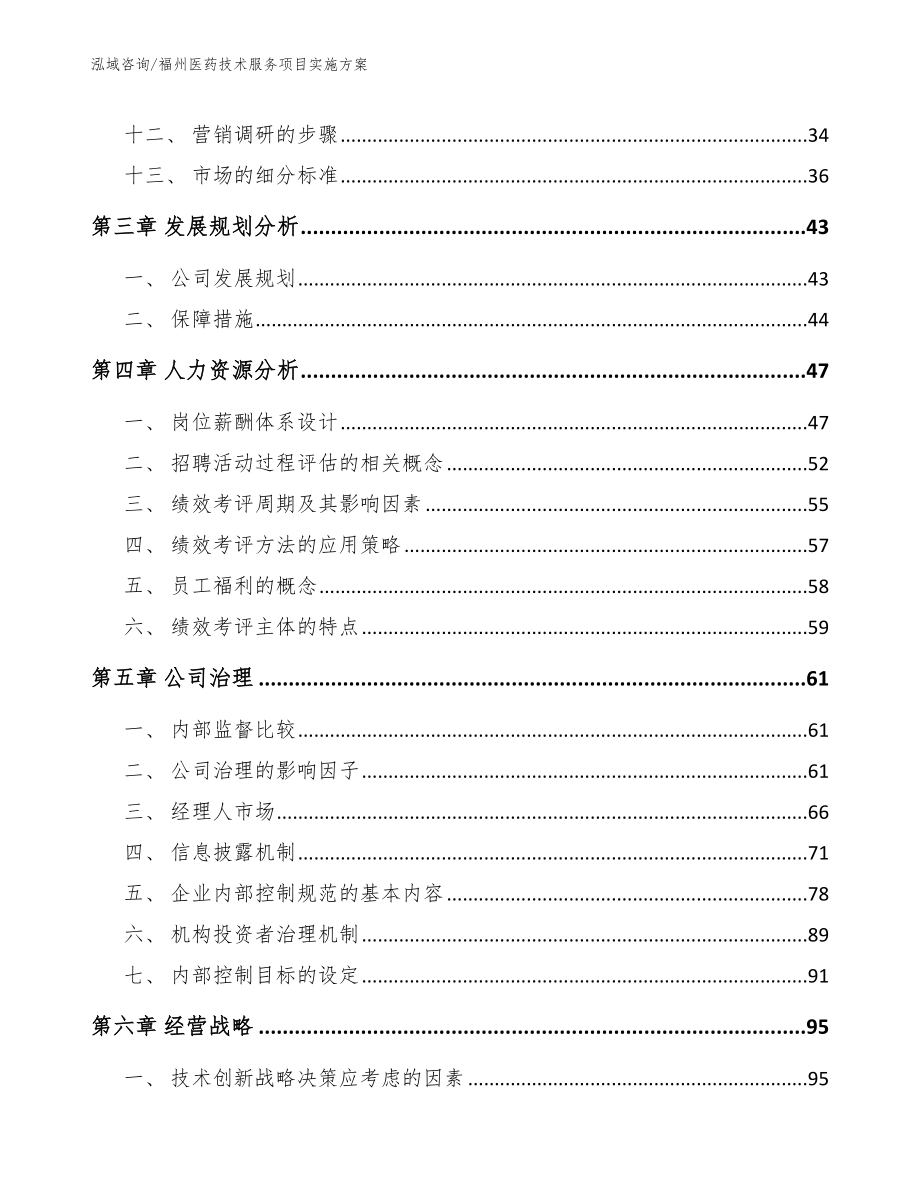 福州医药技术服务项目实施方案（模板范本）_第3页