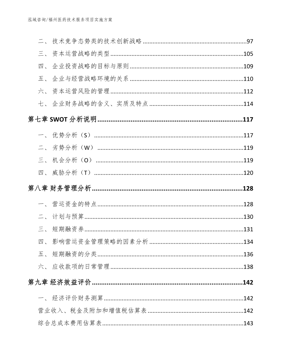 福州医药技术服务项目实施方案（模板范本）_第4页