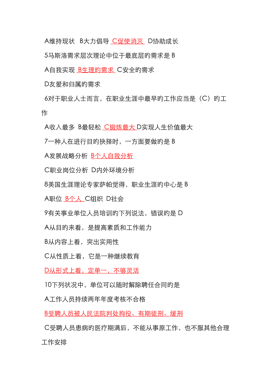 专业重点技术人员职业生涯重点规划与管理试题与答案_第2页