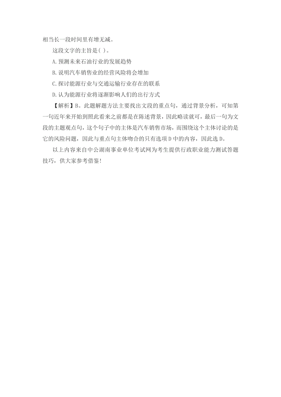 2014湖南事业单位考试答题技巧主体排除法巧解言语理解题_第2页