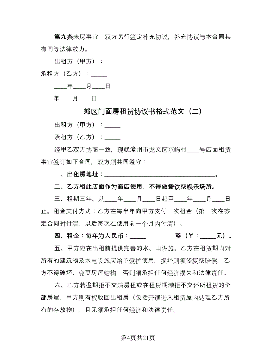 郊区门面房租赁协议书格式范文（九篇）.doc_第4页