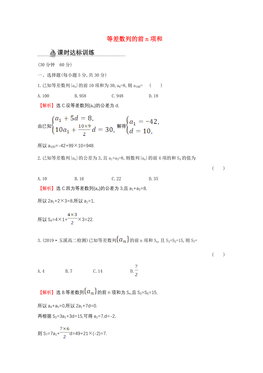 高中数学第二章数列2.3.1等差数列的前n项和同步作业含解析(新人教A版)必修5.doc_第1页