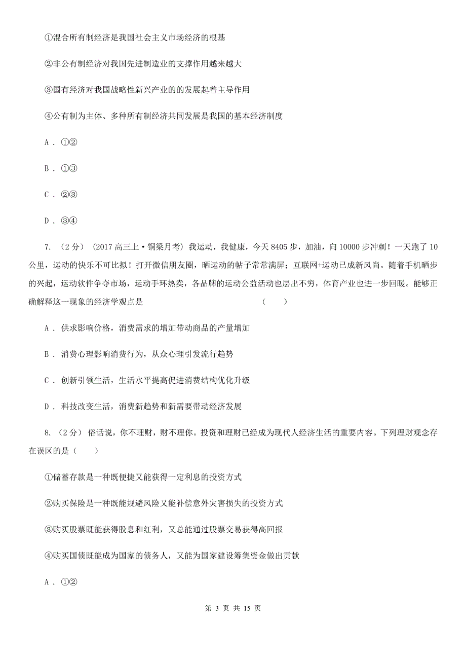 哈尔滨市2020年高二下学期期末考试政治试题B卷_第3页