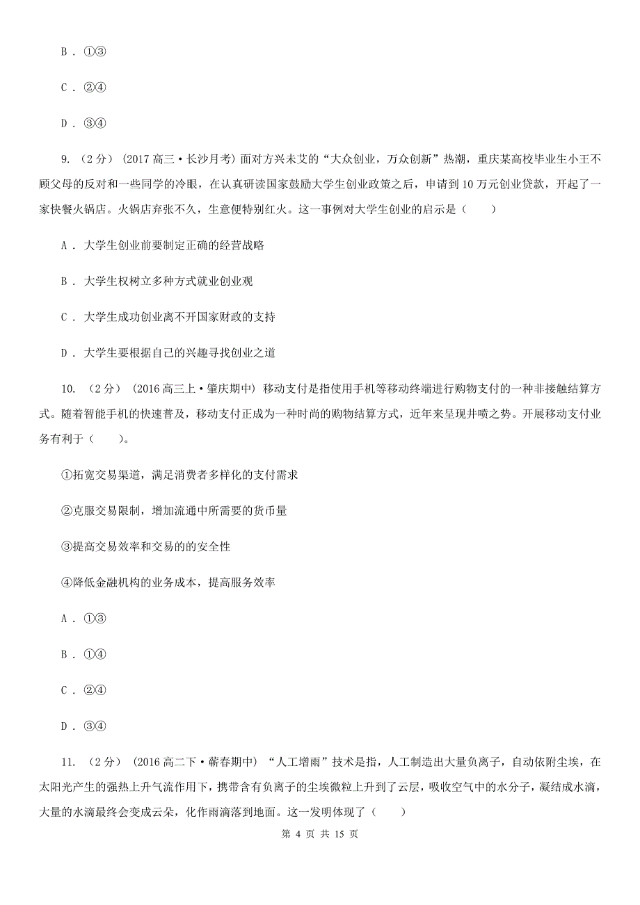 哈尔滨市2020年高二下学期期末考试政治试题B卷_第4页