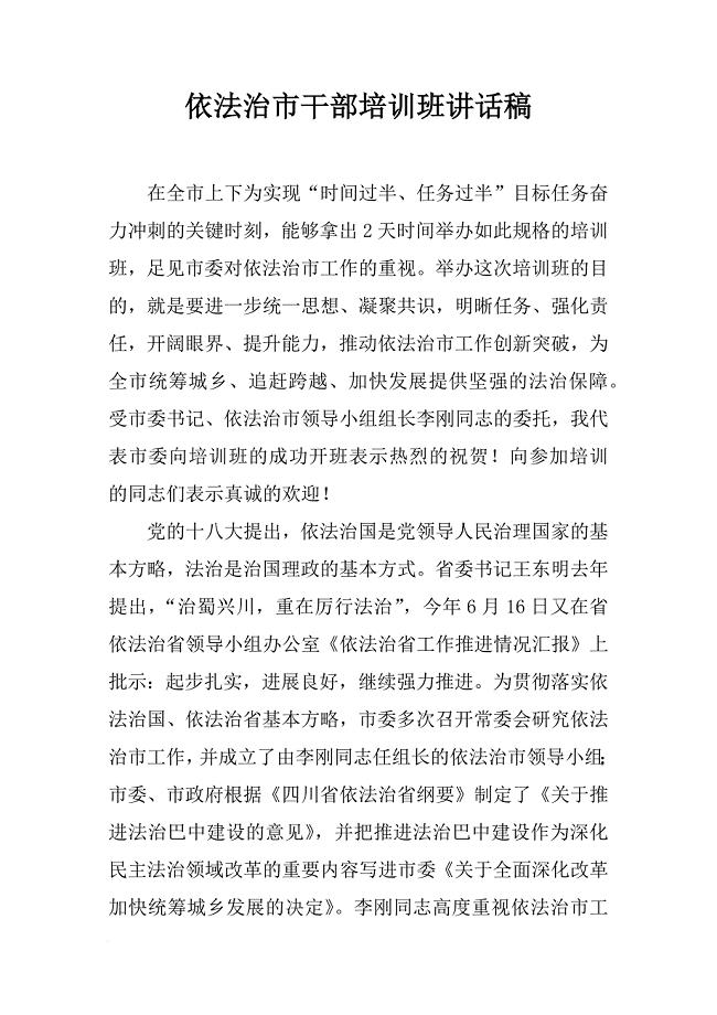 依法治市干部培训班讲话稿[推荐]