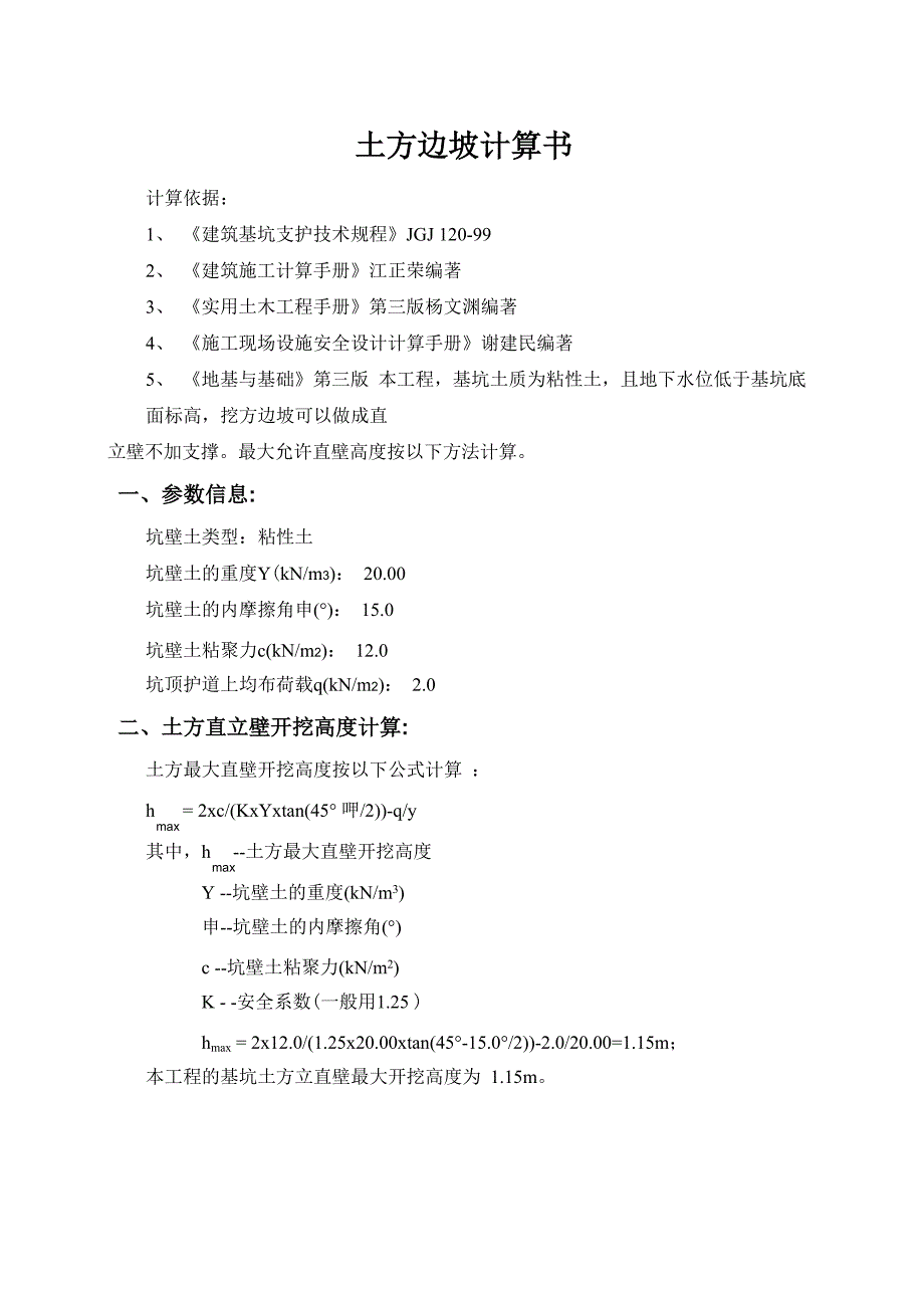 土方边坡计算书_第1页