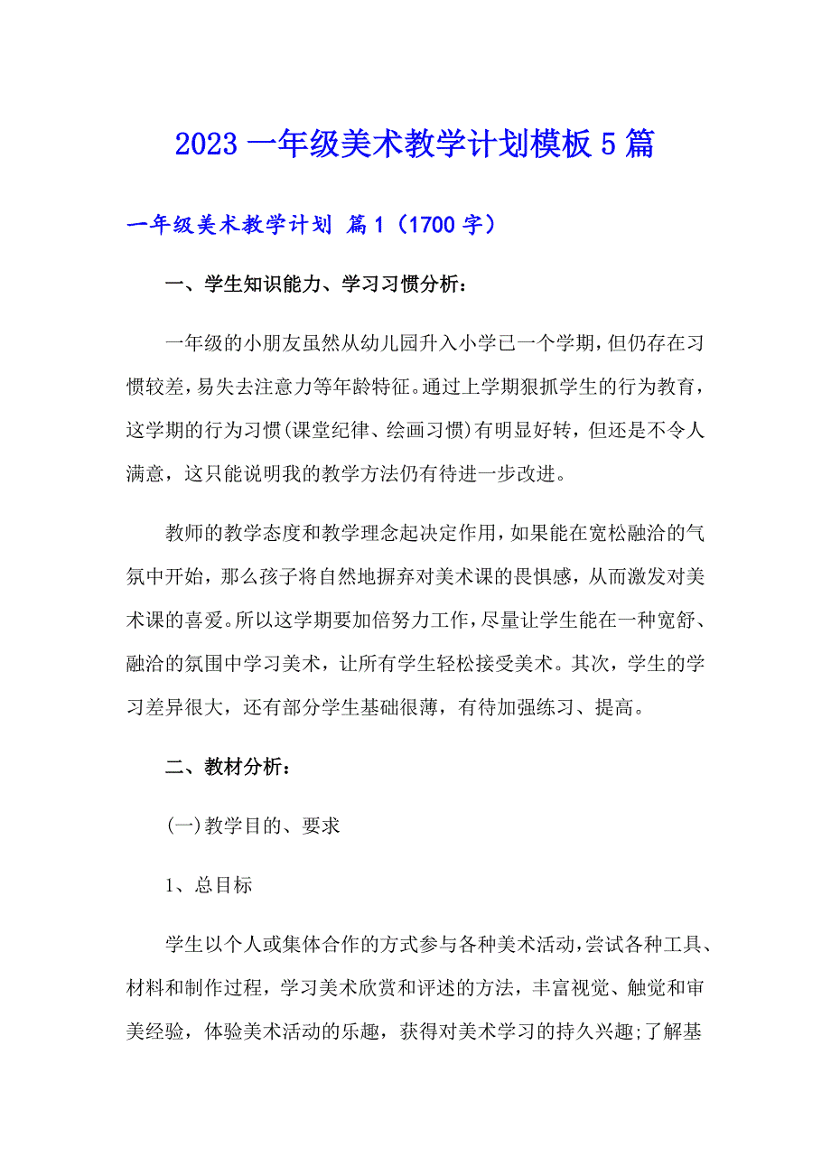 2023一年级美术教学计划模板5篇_第1页