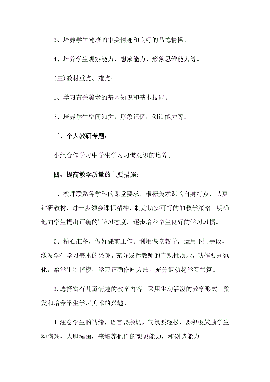 2023一年级美术教学计划模板5篇_第3页