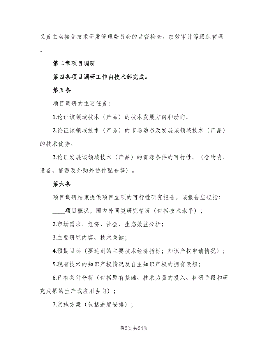 公司科研项目立项管理报告制度（四篇）.doc_第2页