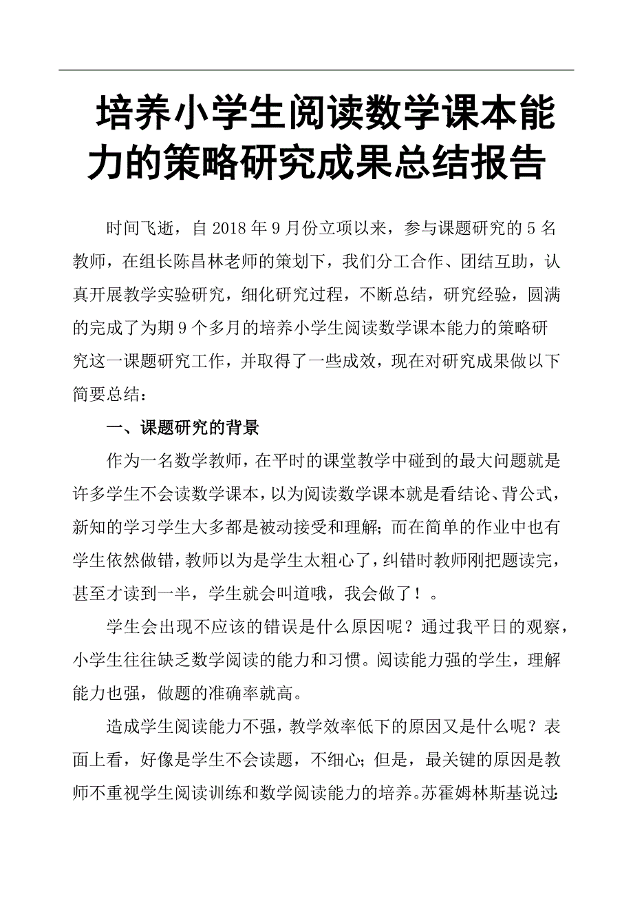 培养小学生阅读数学课本能力的策略研究成果总结报告.docx_第1页