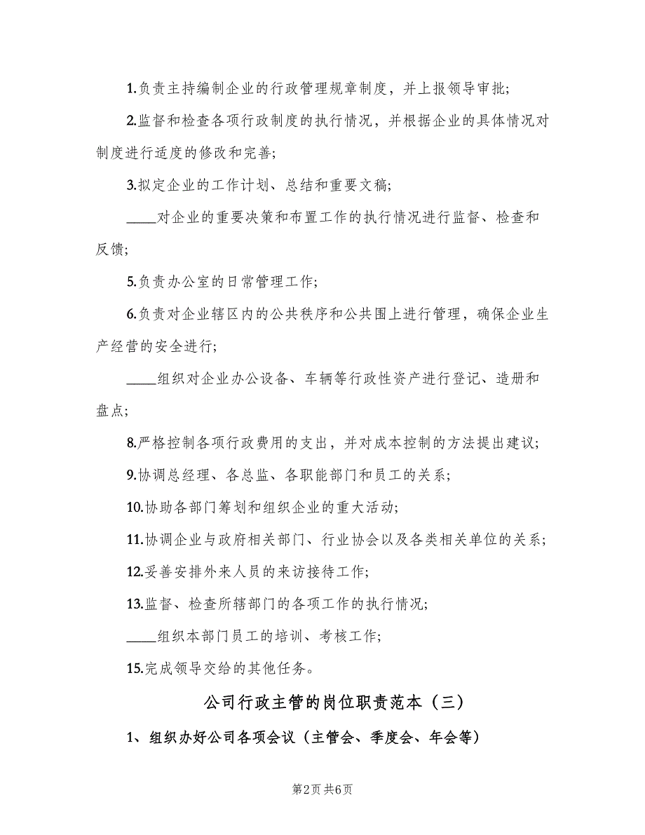 公司行政主管的岗位职责范本（5篇）_第2页