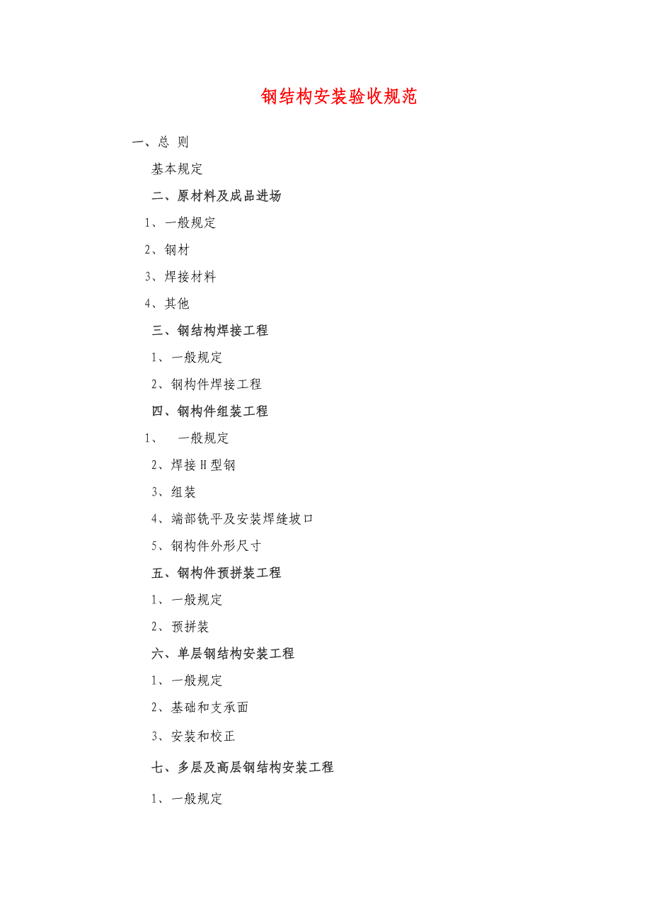 钢结构的安装验收规范_第1页