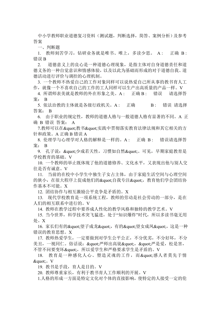 中小学教师职业道德复习资料(测试题,判断选择,简答、案例分析)及参考答案1_第1页