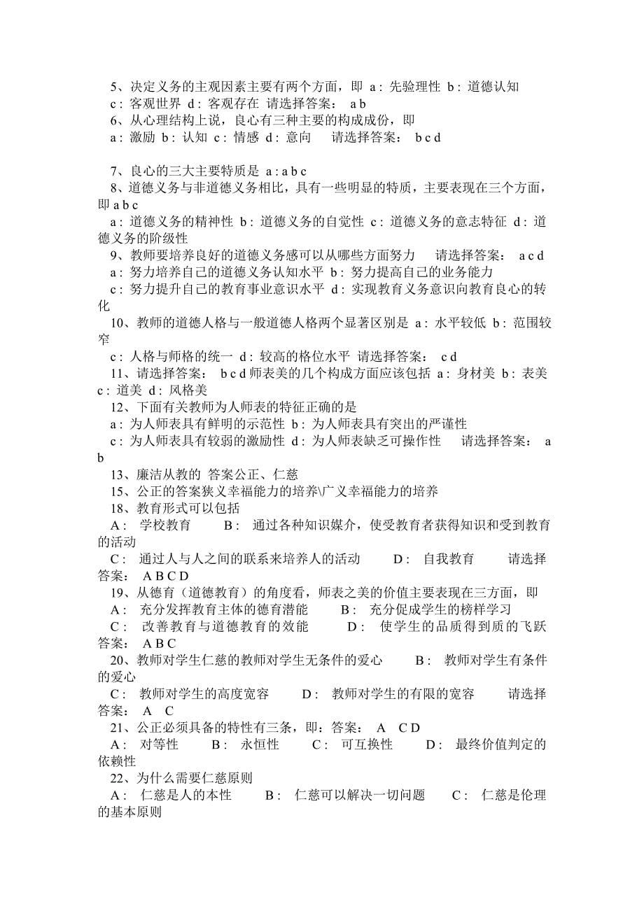 中小学教师职业道德复习资料(测试题,判断选择,简答、案例分析)及参考答案1_第5页