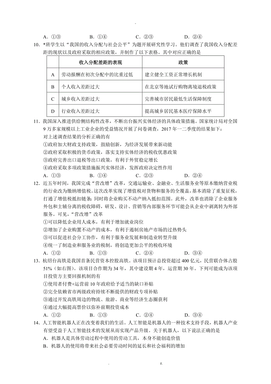 2018海淀区高三年级第一学期政治期中练习与答案_第3页