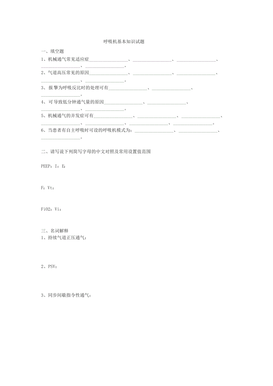 呼吸机基本知识试题_第1页