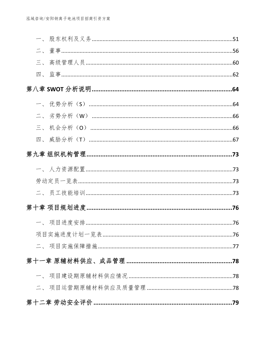 安阳钠离子电池项目招商引资方案【模板参考】_第4页