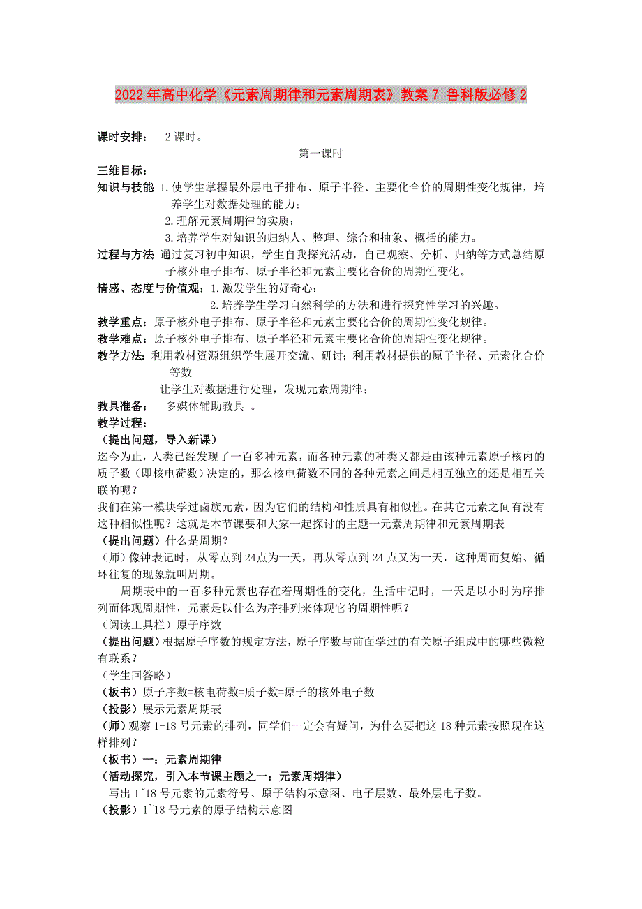 2022年高中化学《元素周期律和元素周期表》教案7 鲁科版必修2_第1页