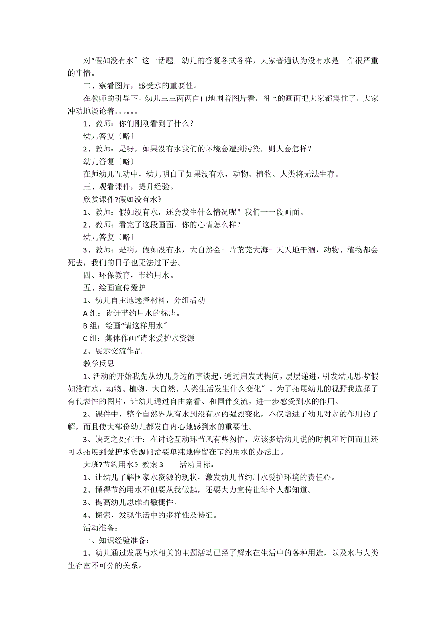 大班《节约用水》教案（精选5篇）_第3页