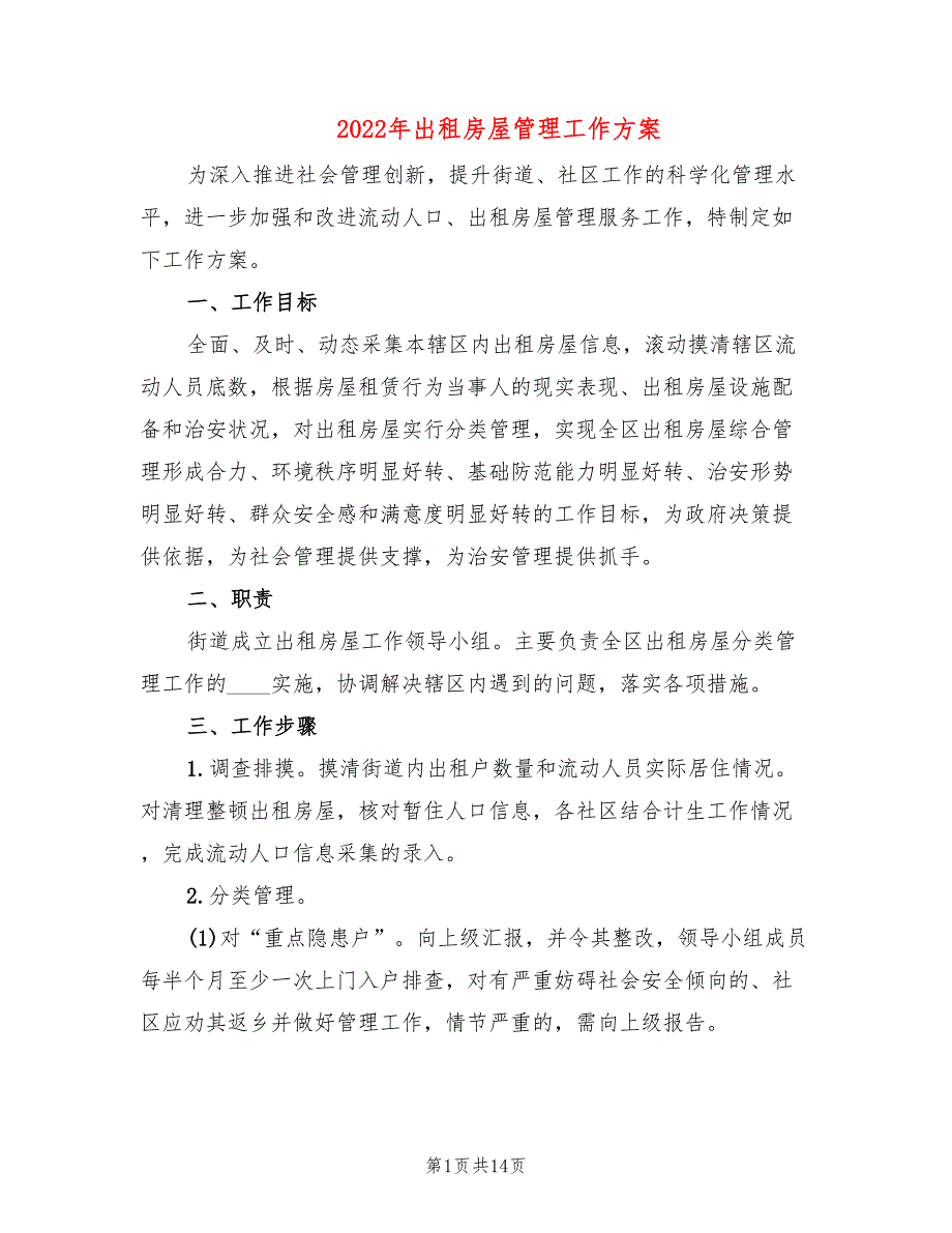 2022年出租房屋管理工作方案_第1页