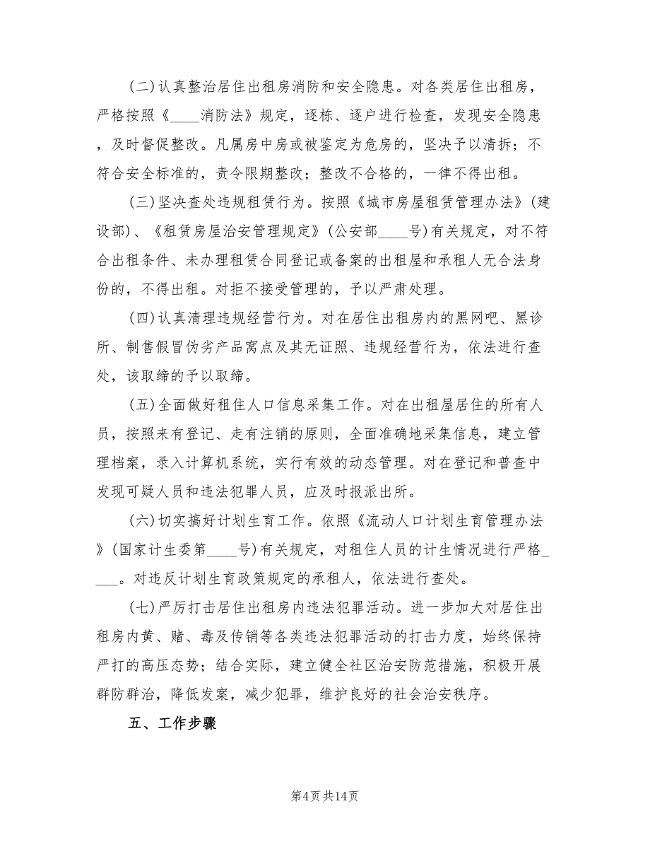 2022年出租房屋管理工作方案_第4页