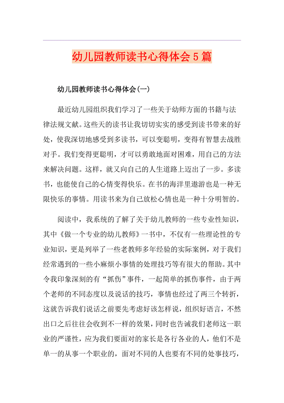 幼儿园教师读书心得体会5篇_第1页