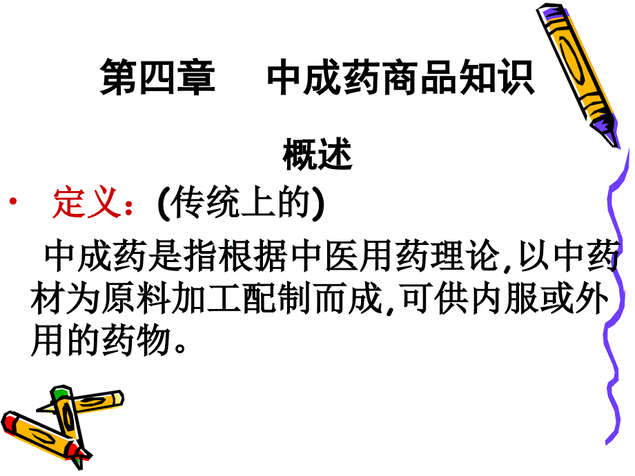 中成药知识PPT课件_第1页