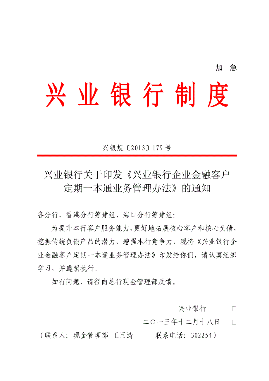 兴业银行企业定期一本通业务管理办法_第1页