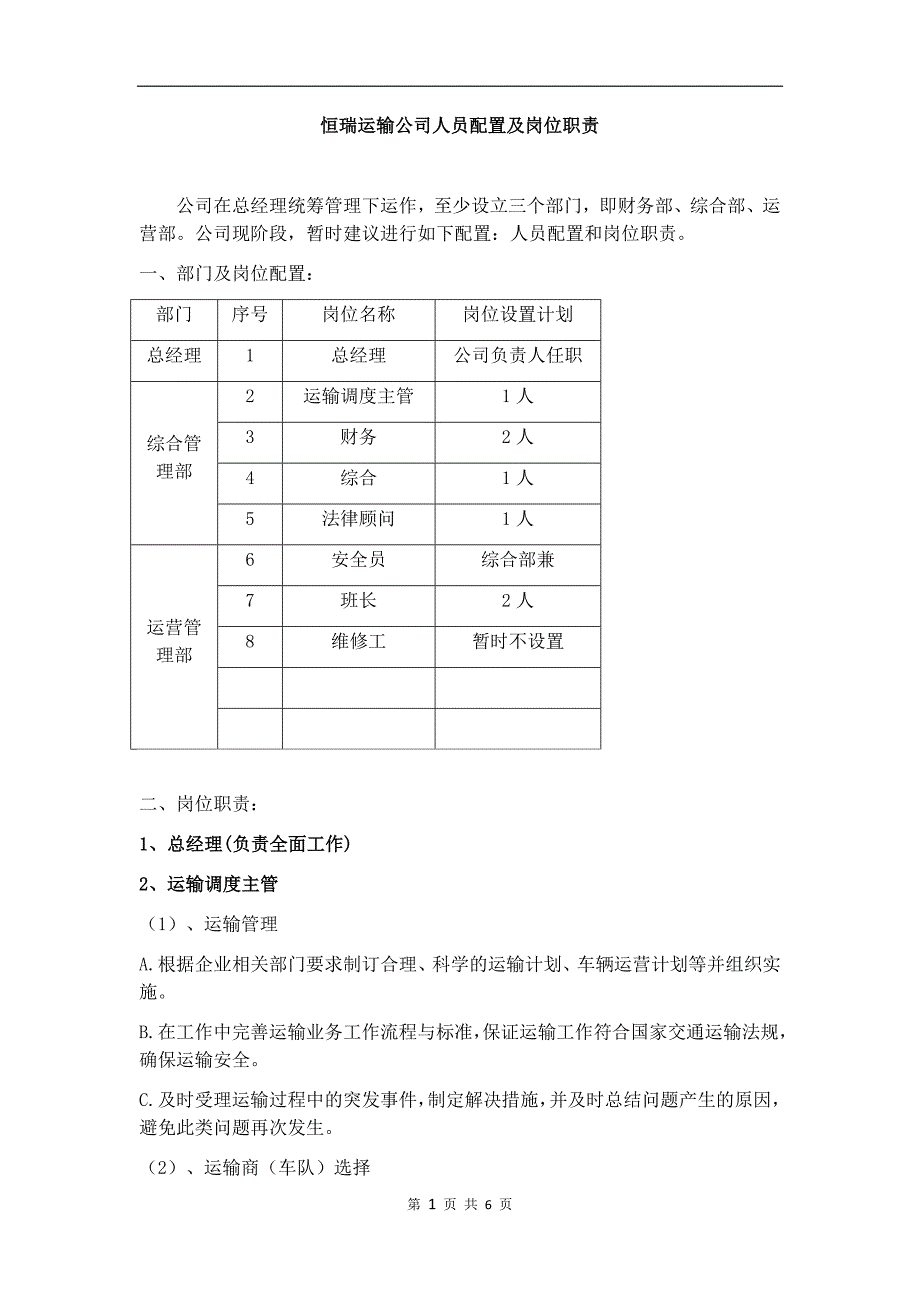 运输公司的人员配置及岗位职责.docx_第1页