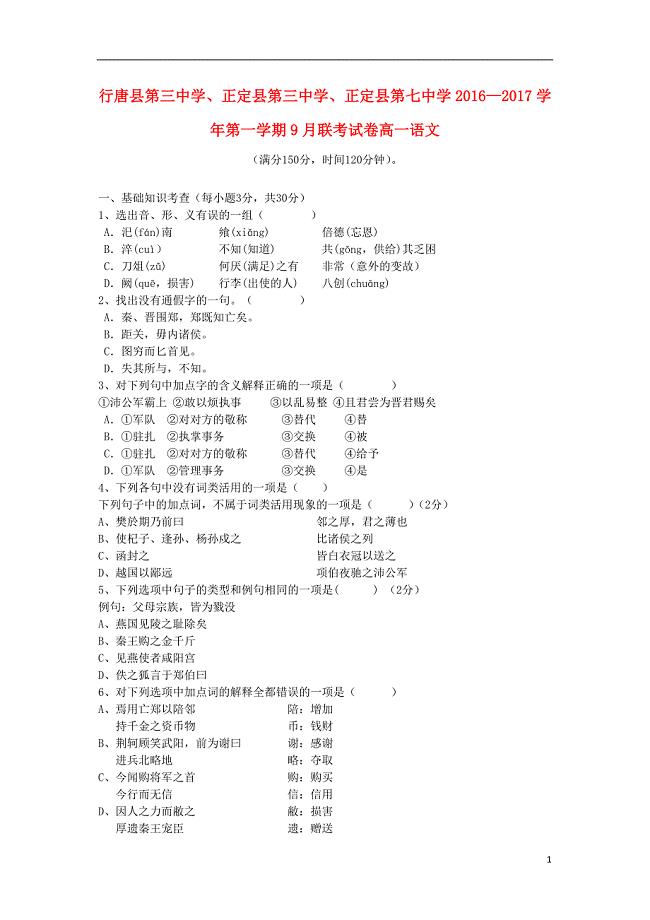 河北省石家庄市行唐县三中、正定县三中、正定县七中2016-2017学年高一语文9月联考试题