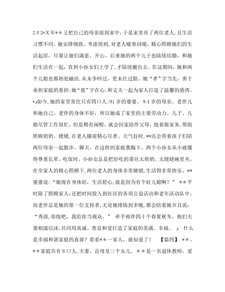 最美家庭家庭事迹材料最美家庭事迹材料六篇汇编_第4页