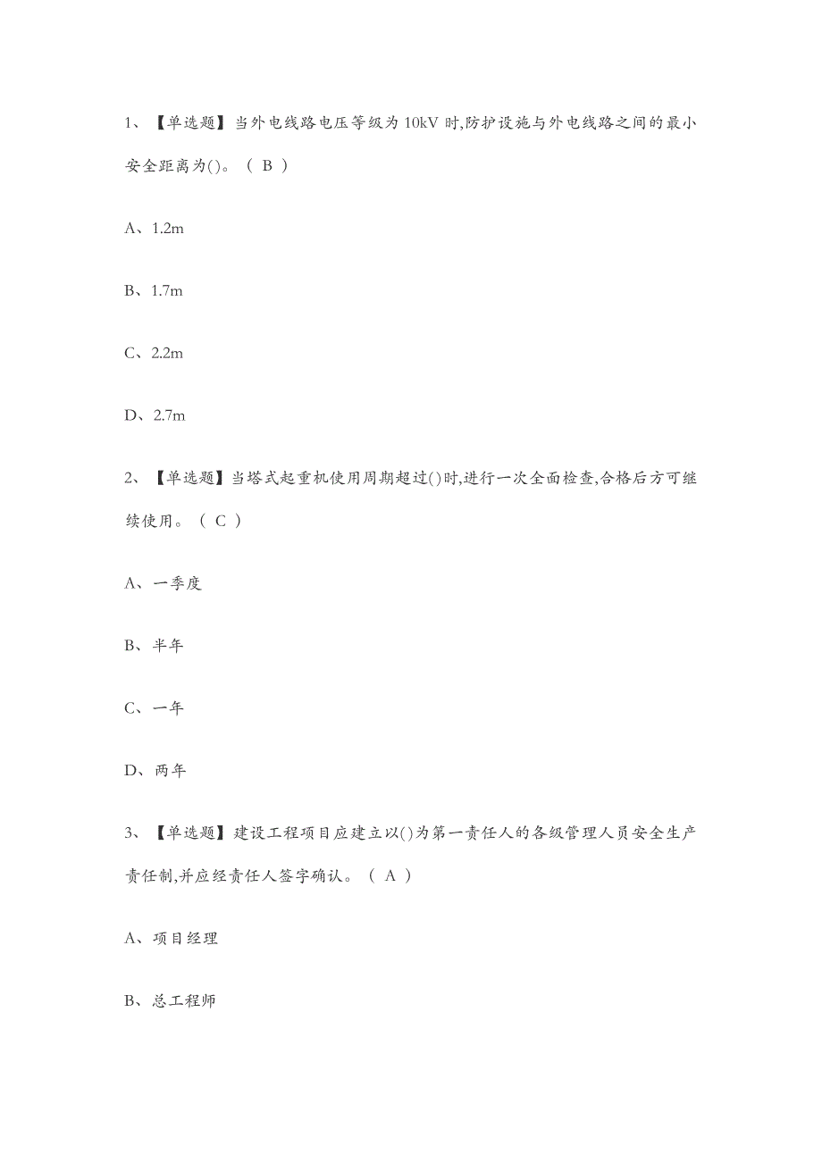 安全员a证考试题库.doc_第1页