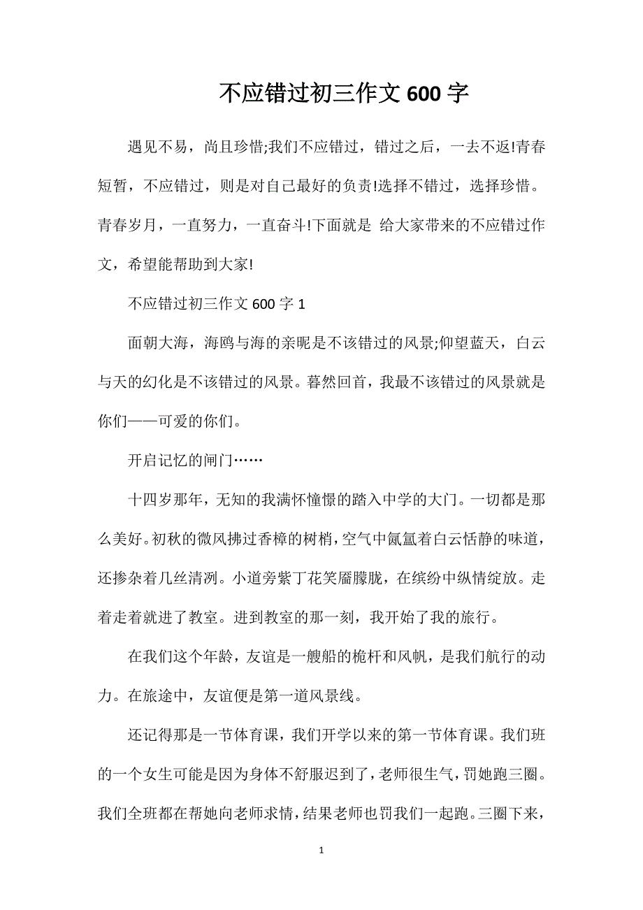 不应错过初三作文600字.doc_第1页