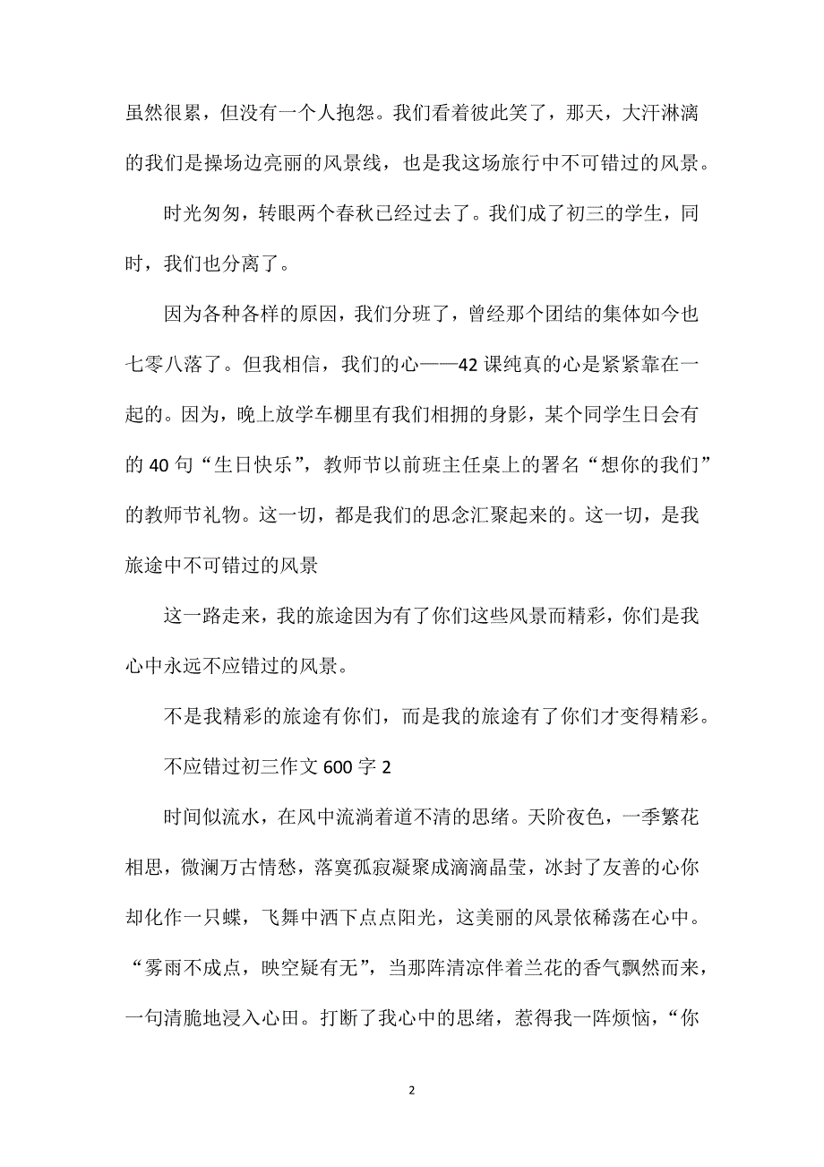 不应错过初三作文600字.doc_第2页