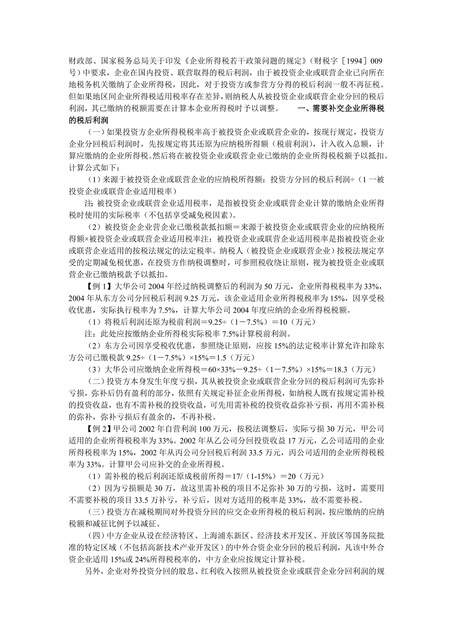 企业对外投资收到股息、红利是否要缴税_第2页