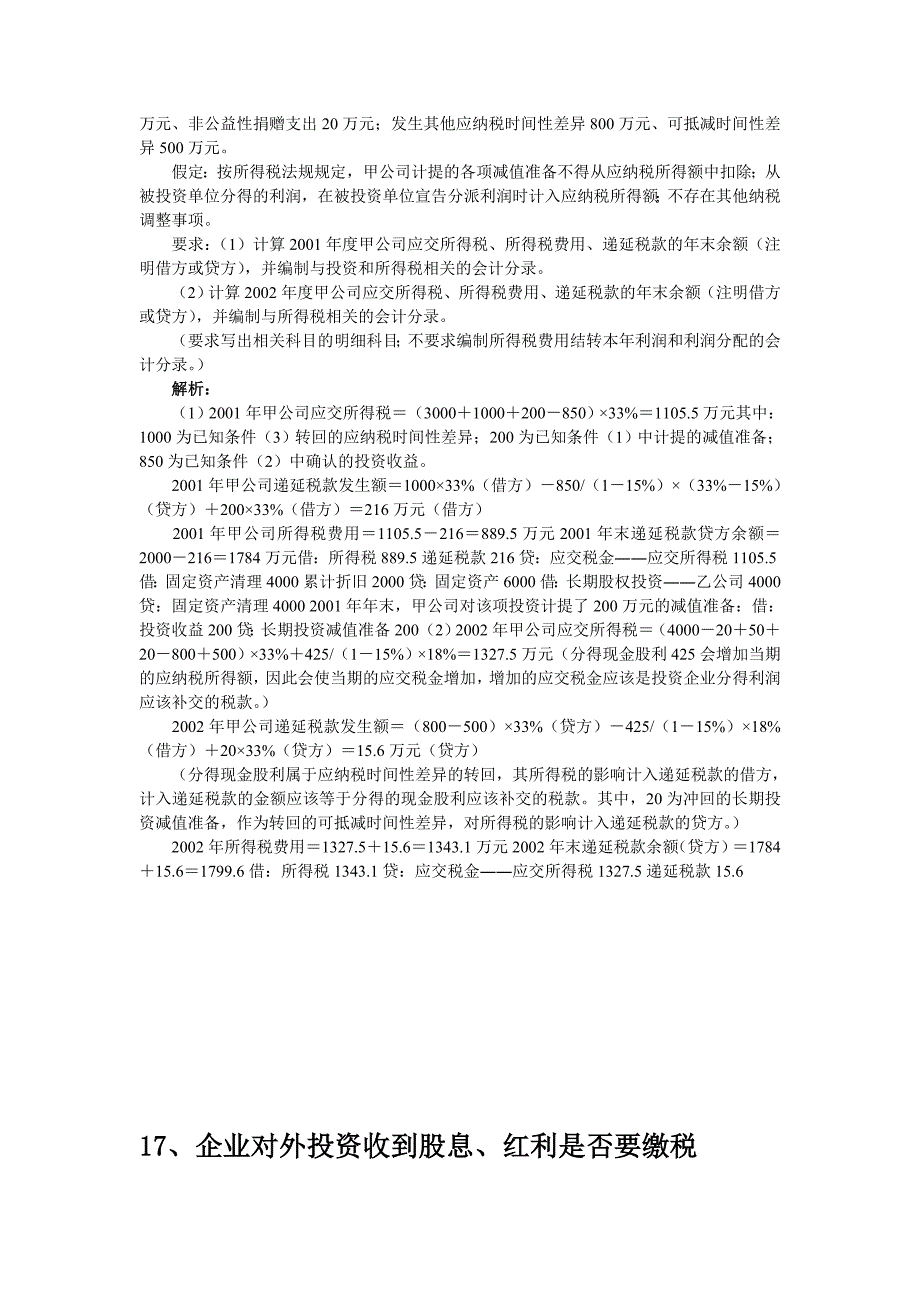 企业对外投资收到股息、红利是否要缴税_第4页