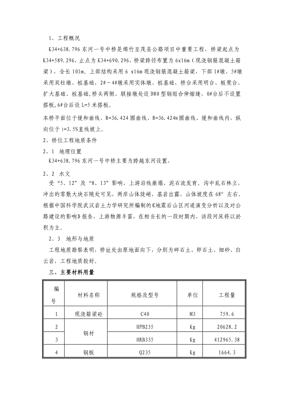 连续现浇桥梁施工组织设计.doc_第4页