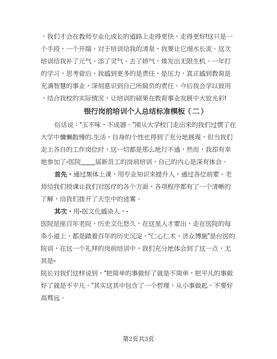 银行岗前培训个人总结标准模板（2篇）.doc_第2页