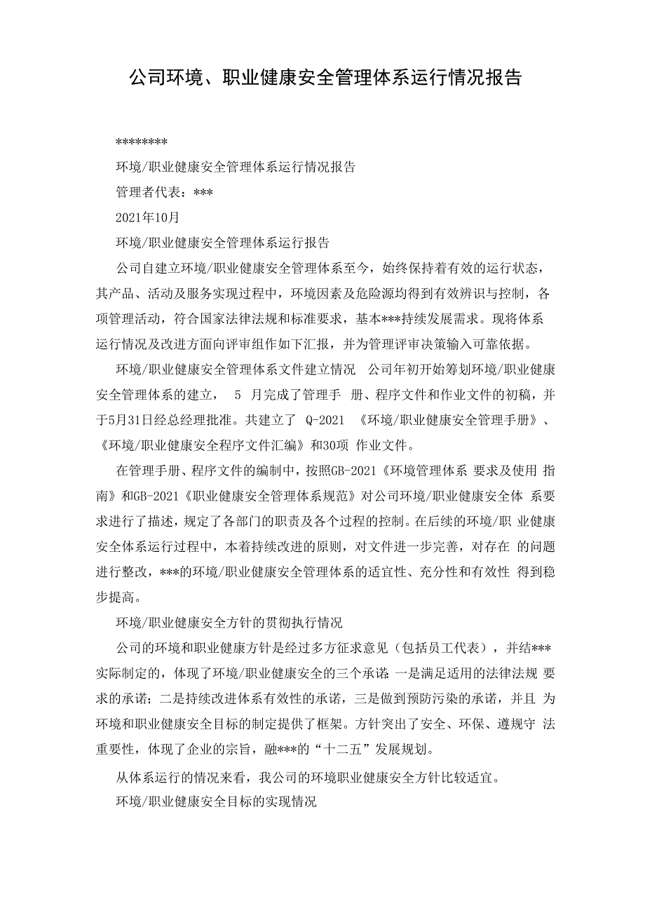 公司环境、职业健康安全管理体系运行情况报告_第1页