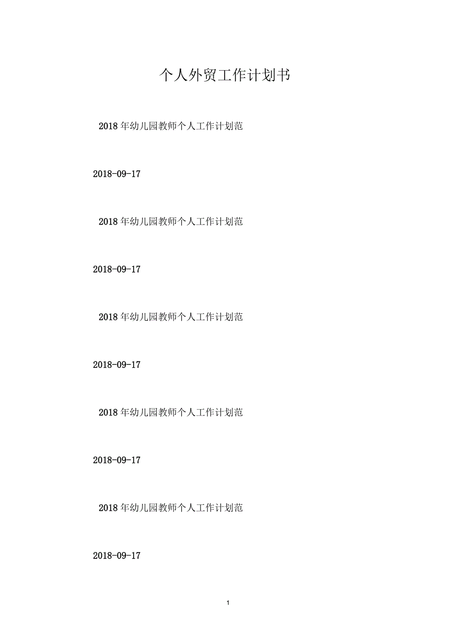 个人外贸工作计划书_第1页