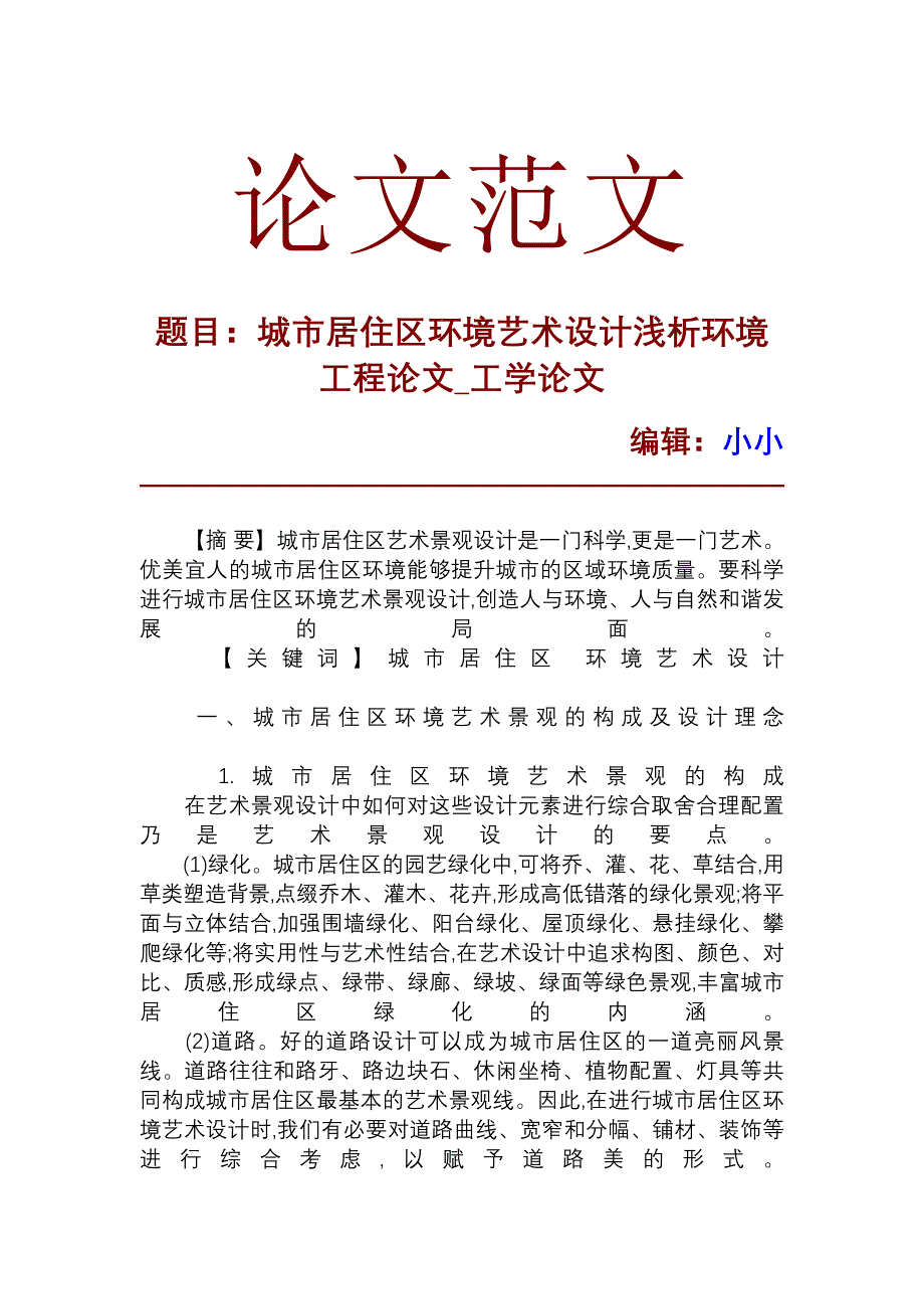 城市居住区环境艺术设计浅析环境工程论文_第1页