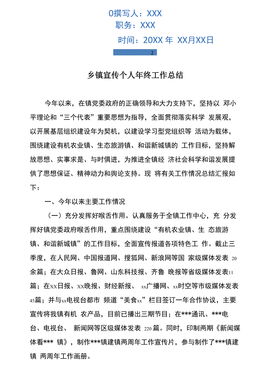 乡镇宣传个人年终工作总结_第2页