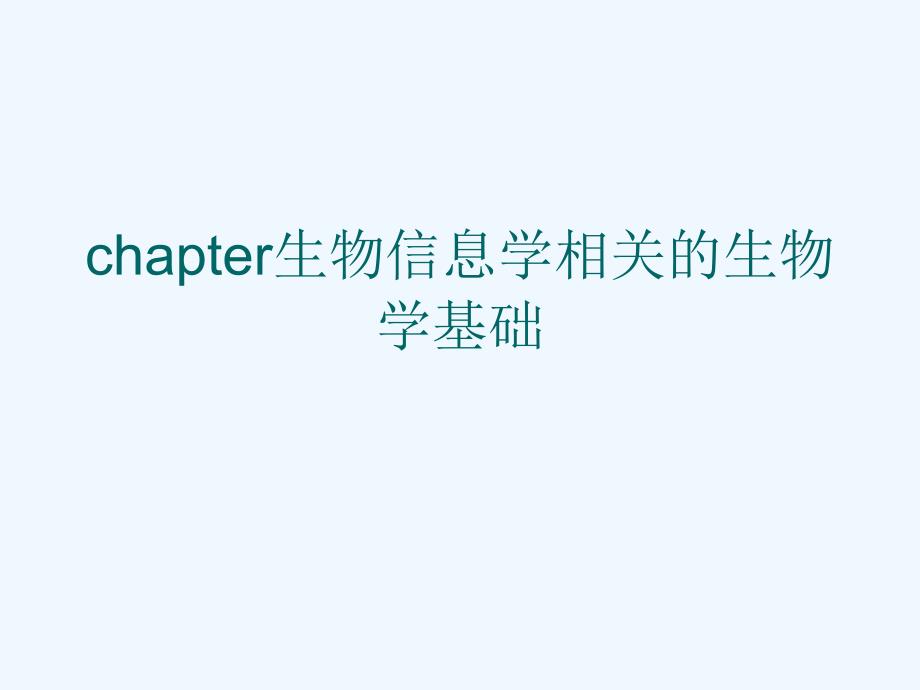 chapter生物信息学相关的生物学基础可修改版ppt课件_第1页