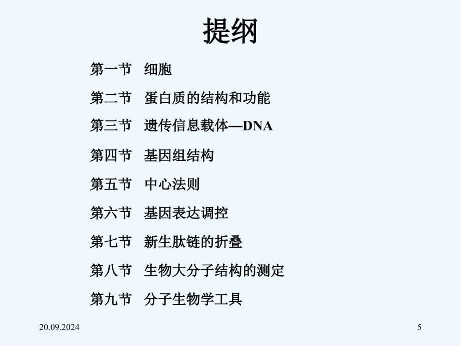 chapter生物信息学相关的生物学基础可修改版ppt课件_第5页