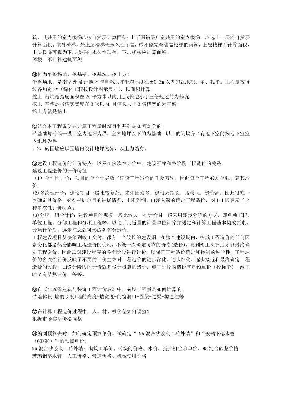 工程管理专业毕业设计答辩问题库汇总.doc_第5页