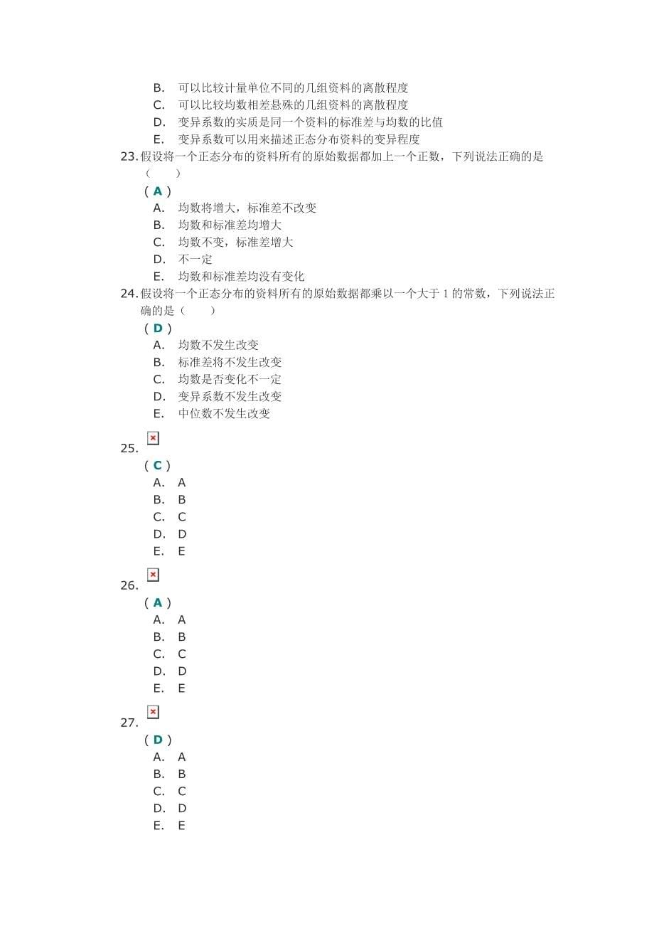 《卫生统计学》第一次作业答案.doc_第5页