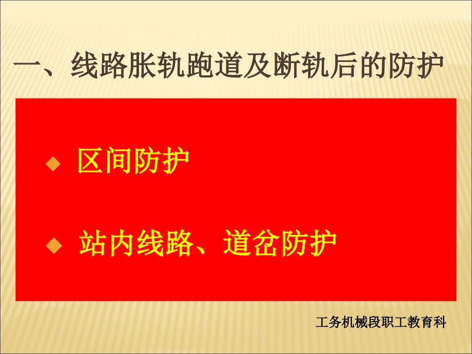 线路胀轨跑道及断轨后的防护与处理_第3页