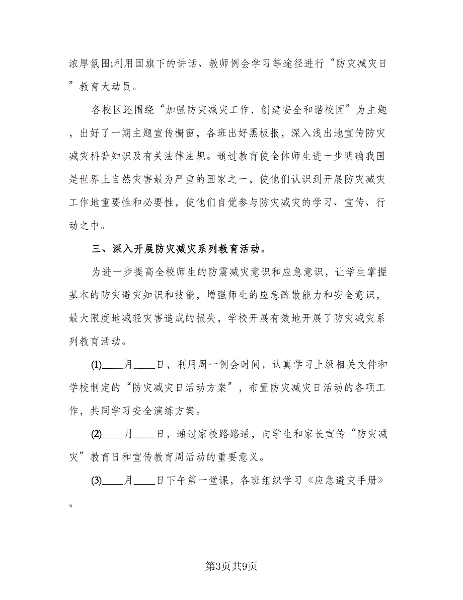 防灾减灾小学生活动总结模板（5篇）.doc_第3页