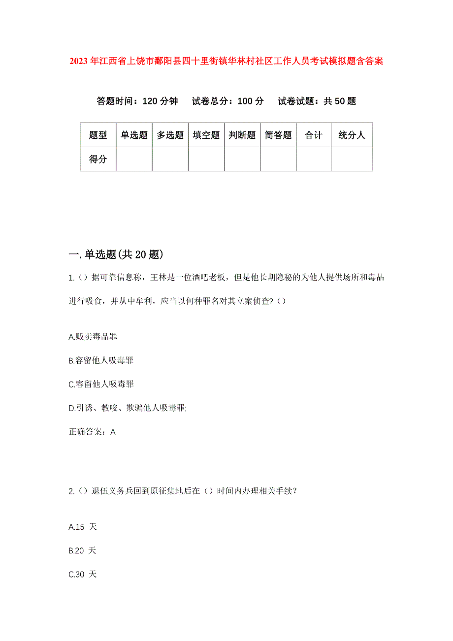 2023年江西省上饶市鄱阳县四十里街镇华林村社区工作人员考试模拟题含答案_第1页